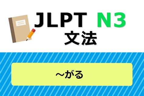 恥ずかしがる|N3文法 ～がる